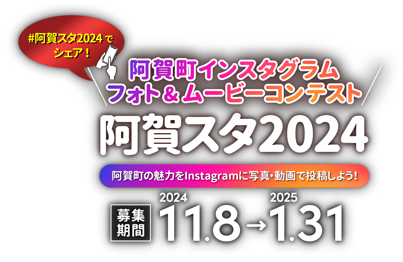 阿賀町インスタグラム フォト&ムービーコンテスト「阿賀スタ2024」