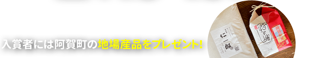 入賞者には阿賀町の地場産品をプレゼント！