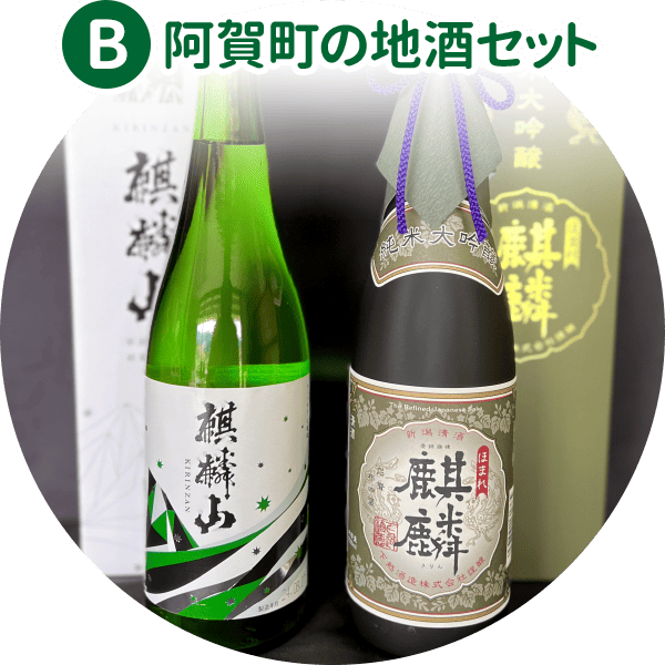 阿賀町の地酒セット