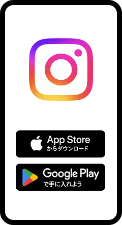 お使いのスマートフォンやタブレットに「Instagram」をインストールしてください。