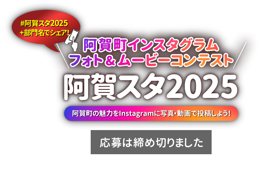 阿賀町インスタグラム フォト＆ムービーコンテスト「阿賀スタ2025」