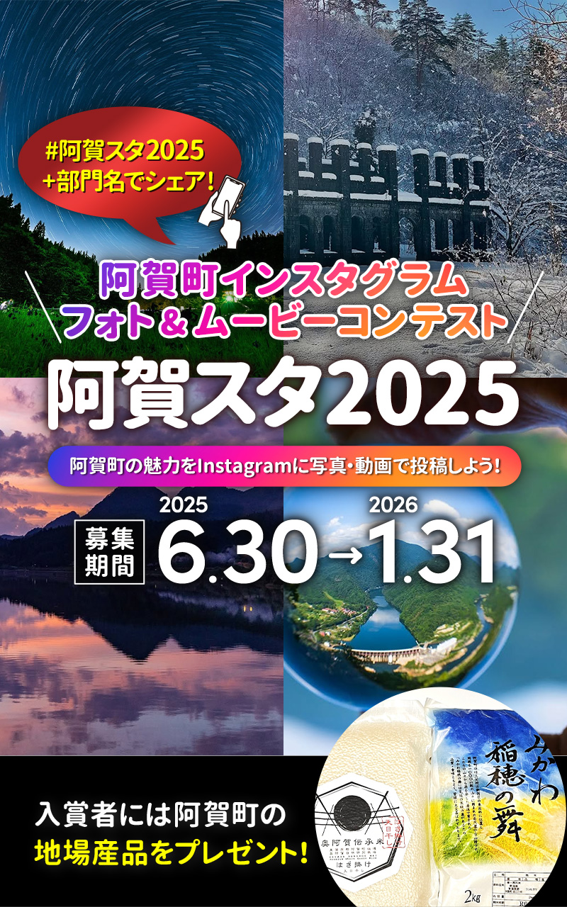 阿賀町インスタグラム フォト&ムービーコンテスト「阿賀スタ2025」
