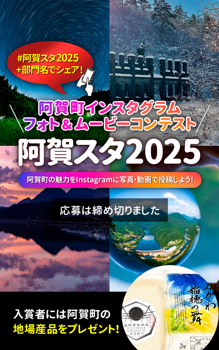 阿賀町インスタグラム フォト＆ムービーコンテスト「阿賀スタ2025」