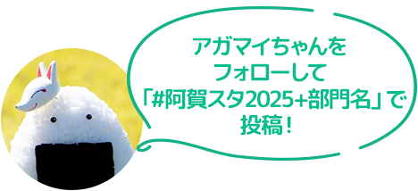 アガマイちゃんをフォローして「阿賀スタ2025+部門名」で投稿！