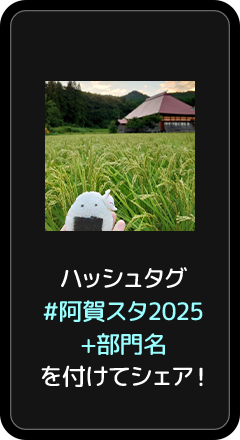 撮影した写真・動画にハッシュタグ「#阿賀スタ2025」を付けて、投稿してください。