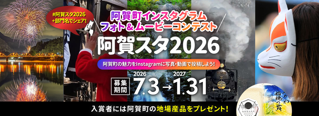 阿賀町インスタグラム フォト&ムービーコンテスト「阿賀スタ2026」