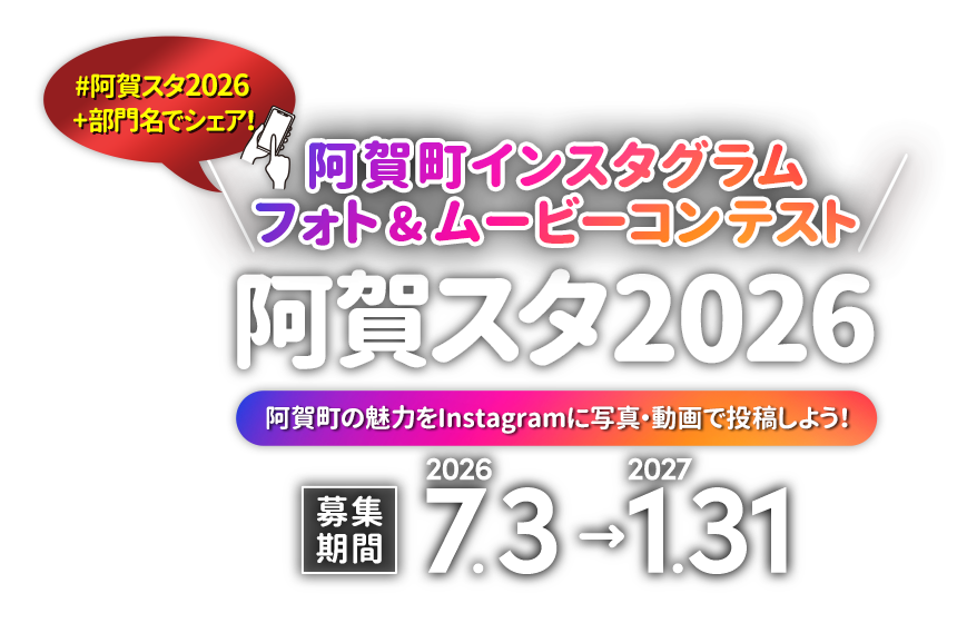 阿賀町インスタグラム フォト＆ムービーコンテスト「阿賀スタ2026」