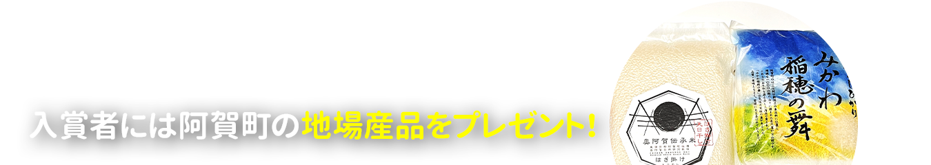 入賞者には阿賀町の地場産品をプレゼント！