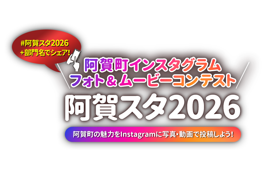 阿賀町インスタグラム フォト＆ムービーコンテスト「阿賀スタ2026」