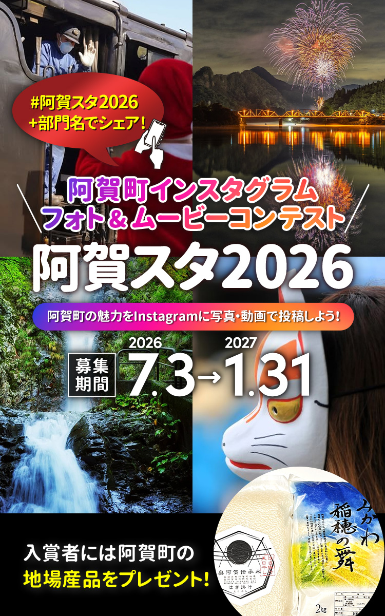 阿賀町インスタグラム フォト＆ムービーコンテスト「阿賀スタ2026」