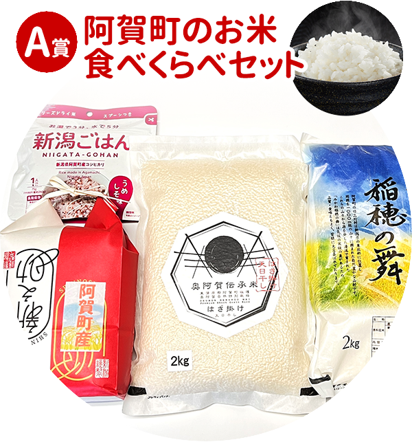 阿賀町のお米セット