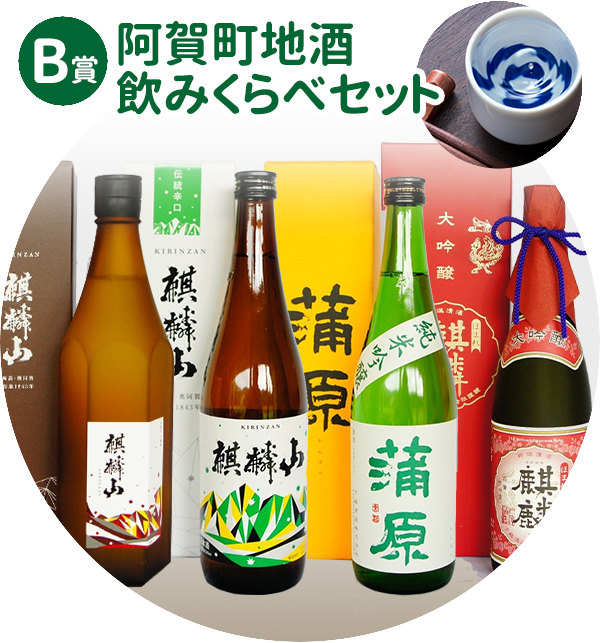 阿賀町の地酒セット