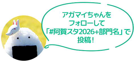 アガマイちゃんをフォローして「阿賀スタ2026+部門名」で投稿！