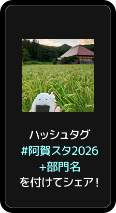 撮影した写真・動画にハッシュタグ「#阿賀スタ2026」を付けて、投稿してください。