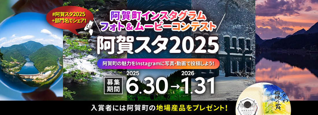 阿賀町インスタグラム フォト&ムービーコンテスト「阿賀スタ2025」